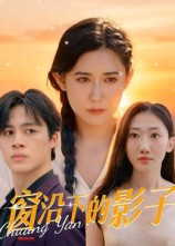 窗沿下的影子（36集）热播短剧来袭