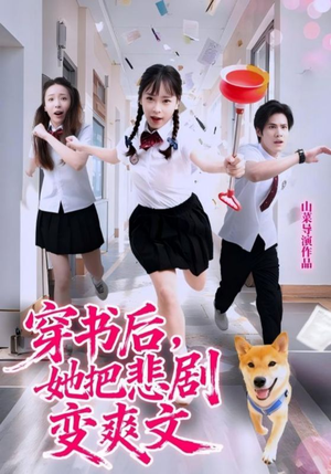 穿书后,她把悲剧变爽文(53集) 穿书后,她把悲剧变爽文(53集)常回家看看短剧