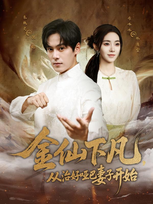 金仙下凡，从治好哑巴妻子开始（58集）深深爱上这部剧