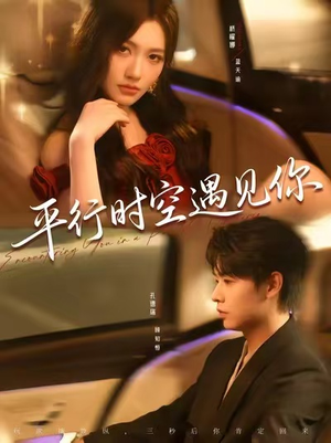 平行时空遇见你(84集) 平行时空遇见你(84集)精彩短剧上线