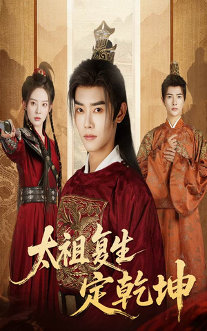 太祖复生定乾坤（60集）好看短剧看不停
