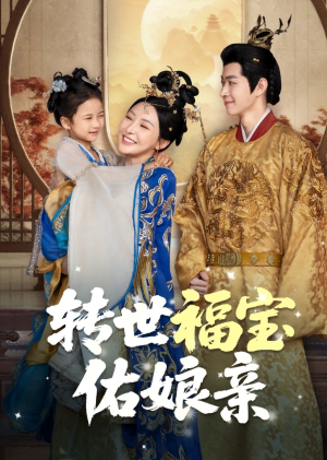 转世福宝佑娘亲(83集) 转世福宝佑娘亲(83集)精彩短剧抢先看