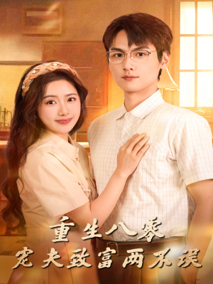 重生八零宠夫致富两不误(88集) 重生八零宠夫致富两不误(88集)精彩好看的短剧