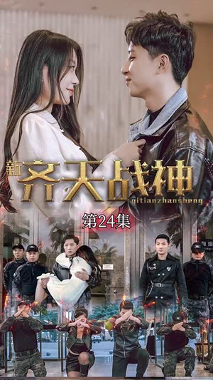 新凌云之巅&齐天战神（67集）短剧解说热门