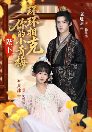 陛下你的小青梅环环相克（69集）大结局完美收官