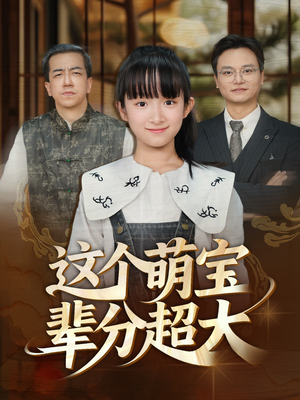 这个萌宝辈分超大（40集）好看又上头短剧