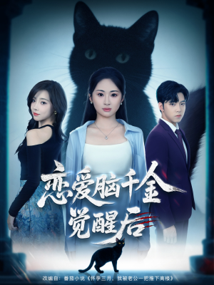 恋爱脑千金觉醒后(60集) 恋爱脑千金觉醒后(60集)短剧小说在线看