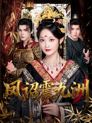 凤诏震九洲（66集）好看上头的短剧