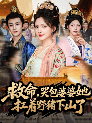 救命,哭包婆婆她扛着野猪下山了(80集) 救命,哭包婆婆她扛着野猪下山了(80集)视频在线看