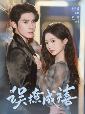 误撩成禧（80集）看到了大结局