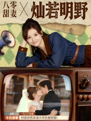 八零甜妻灿若明野（80集）免费在线看全集