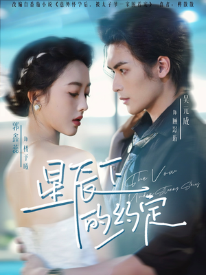 星辰下的约定(80集) 星辰下的约定(80集)短剧推荐更新中