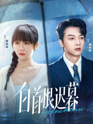 白首恨迟暮（78集）热播短剧重燃