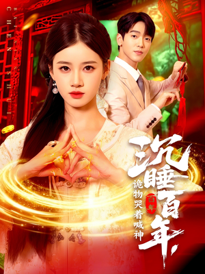 沉睡百年诡物哭着喊神(105集) 沉睡百年诡物哭着喊神(105集)全集完整版