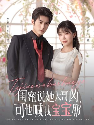 闺蜜说她大哥凶,可他喊我宝宝耶(79集) 闺蜜说她大哥凶,可他喊我宝宝耶(79集)短剧爆款推荐