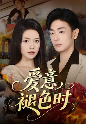 爱意褪色时（46集）短剧看全集