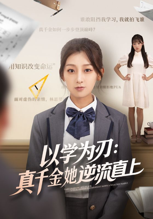 以学为刃真千金她逆流直上（86集）精彩短剧分享。