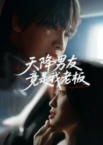 天降男友竟是我老板（30集）不用花钱看全剧