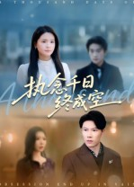 执念千日终成空（43集）短剧上头又好看