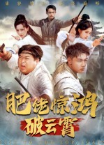 肥佬惊鸿破云霄(75集) 肥佬惊鸿破云霄(75集)短剧片段分享