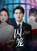 囚笼（72集）网上可以看吗