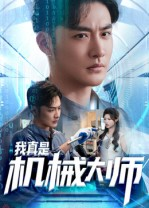 我真是机械大师(53集) 我真是机械大师(53集)独家资源免费看