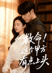 救命这个甲方有点上头(60集) 救命这个甲方有点上头(60集)真的太精彩了