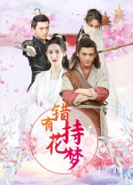 错有持花梦（36集）最火短剧热播中