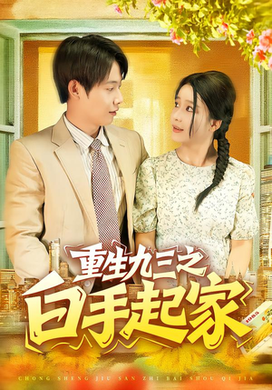 重生九三之白手起家(115集) 重生九三之白手起家(115集)短剧免费观看
