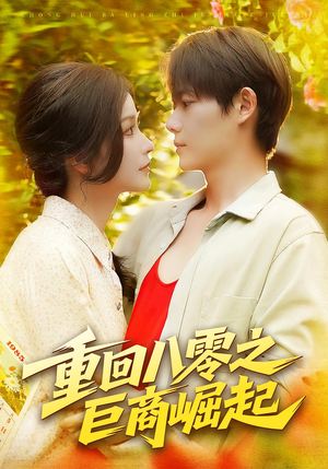 重回八零之巨商崛起（128集）短剧分享片段