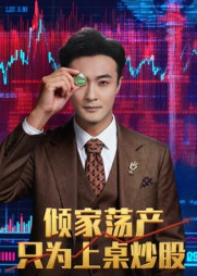 倾家荡产只为上桌炒股（61集）独家内容免费看