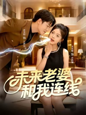 未来老婆和我连线（73集）我真的爱了