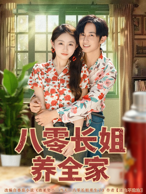 八零长姐养全家（81集）网盘在线观看
