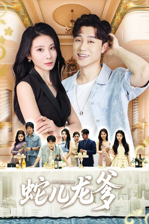 蛇儿龙爹（62集）爆火短剧推荐