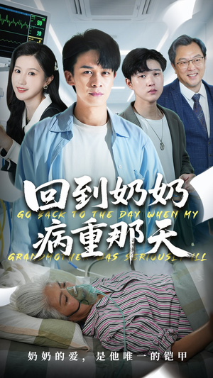 回到奶奶病重的那天(45集) 回到奶奶病重的那天(45集)精彩短剧合集