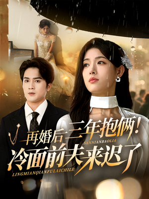 再婚后三年抱俩冷面前夫来迟了(63集) 再婚后三年抱俩冷面前夫来迟了(63集)火爆短剧来袭