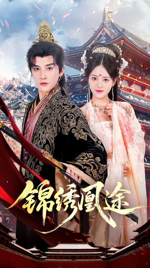 锦绣凰途（61集）精彩短剧热播中