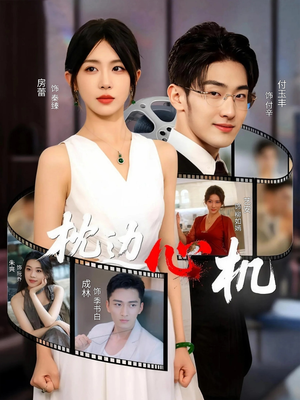 枕边心机(64集) 枕边心机(64集)越看越好看短剧