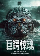 巨鳄惊魂(85集) 巨鳄惊魂(85集)热门短剧推荐