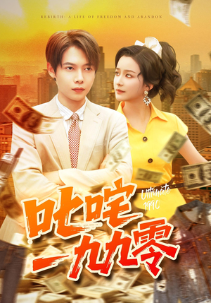 叱咤一九九零(101集) 叱咤一九九零(101集)最火的短剧