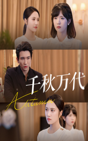 千秋万代（56集）短剧热播抢先看