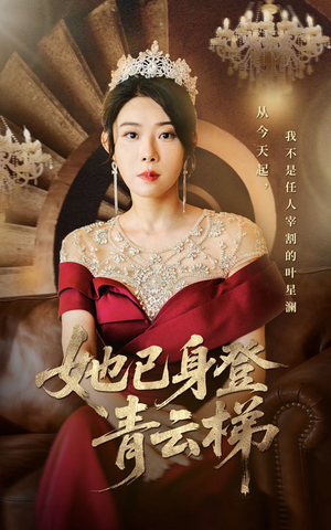 她已身登青云梯（70集）每日短剧推荐