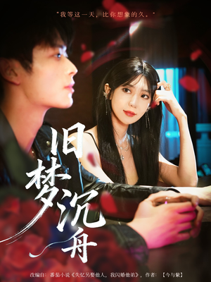 旧梦沉舟（71集）最新热剧免费看