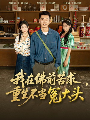 我在佛前苦求重生不当冤大头（80集）短剧解说全集