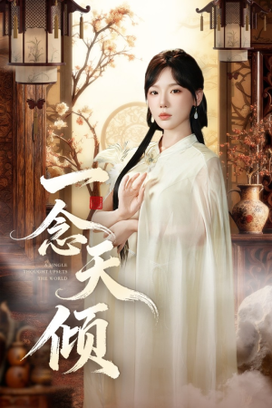 一念天倾（60集）短剧热门推荐