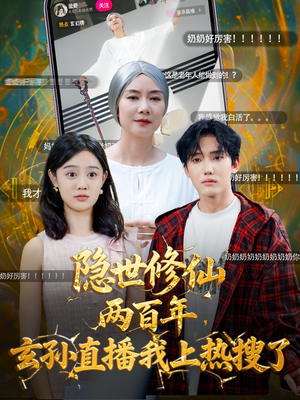 隐世修仙两百年玄孙直播我上热搜了（70集）每日短剧推荐