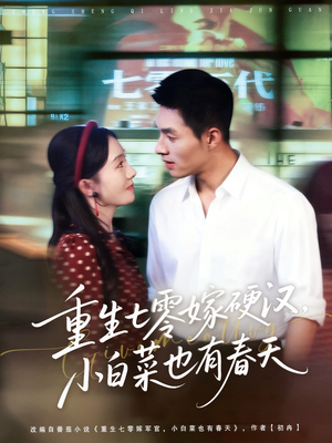 重生七零嫁硬汉，小白菜也有春天（80集）最后一集