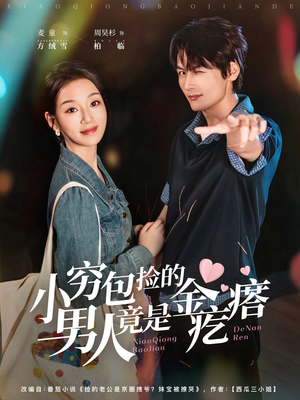 小穷包捡的男人竟是金疙瘩（81集）战神短剧推荐