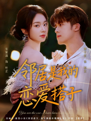 邻居是我的恋爱搭子（80集）热播短剧全集看