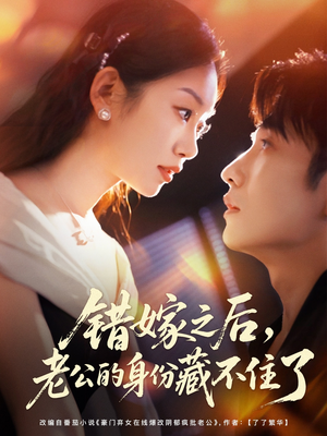 错嫁之后，老公的身份藏不住了（79集）第三季